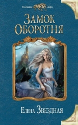 Замок Оборотня (СИ)