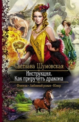 Инструкция. Как приручить дракона (СИ)