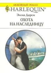 Охота на наследницу
