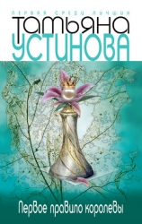 Первое правило королевы