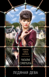 Ледяная дева (Сказочник)