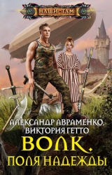 Волк. Горизонт надежды