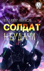 СОЛДАТ НЕУДАЧИ.