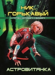 Астровитянка (сборник)