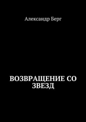 Возвращение со Звезд (СИ)