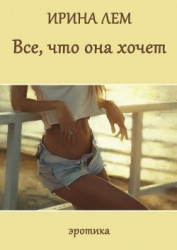 Все, что она хочет (СИ)