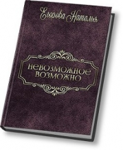Таль: Невозможное возможно (СИ)