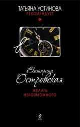 Желать невозможного