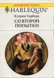 Со второй попытки