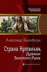 Дракон Золотого Руна (СИ)
