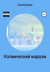 Космический маразм