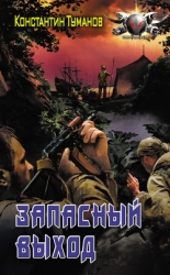 Запасный выход (СИ)