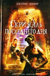 Скрижаль последнего дня