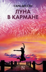 Луна в кармане (ЛП)