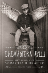 Библиотека душ (ЛП)