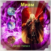Миам.