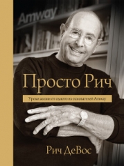 Просто Рич. Уроки жизни от одного из основателей Amway