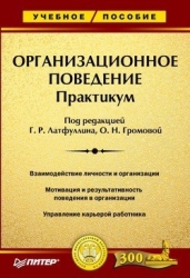 Организационное поведение. Учебник для ВУЗов
