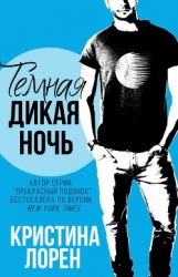 Темная дикая ночь (ЛП)
