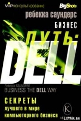 Бизнес путь: Dell. 10 секретов лучшего в мире компьютерного бизнеса
