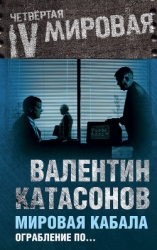 Мировая кабала : ограбление по-еврейски