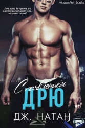 С появлением Дрю (ЛП)
