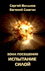 Зона Посещения. Заложники небес