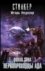 Первопроходцы ада