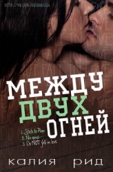 Меж двух огней (ЛП)