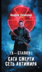 Сага Смерти: Мгла