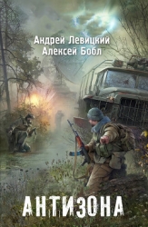 Я - Сталкер. Антизона