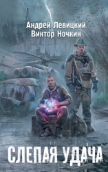 Я – сталкер. Слепая удача