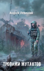 Я – сталкер. Тропами мутантов