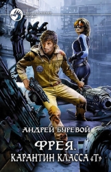 Фрея. Карантин класса «Т»(СИ)