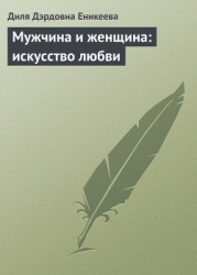 Мужчина и женщина: искусство любви