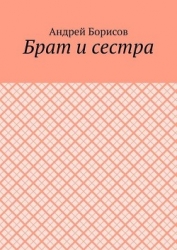 Бpат и сестpа