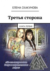 Третья Сторона: книга первая