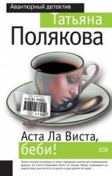 Аста ла виста, беби!
