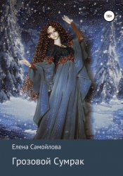 Грозовой Сумрак