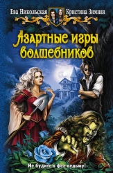 Азартные игры волшебников. Трилогия (СИ)