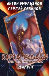 Карты судьбы (СИ)