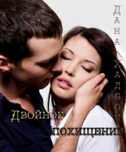 Двойное похищение (СИ)