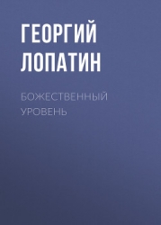 Божественный уровень