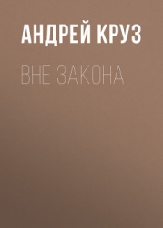 Вне закона