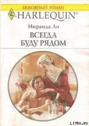 Всегда буду рядом