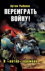 Переиграть войну! Пенталогия (СИ)