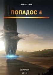 Попадос 4 (СИ)