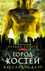 Город Костей (Бонусы) (ЛП)