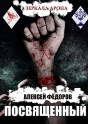 Зеркала Арона. Посвященный (СИ)