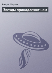 Звезды принадлежат нам!-= Звезды наши!]